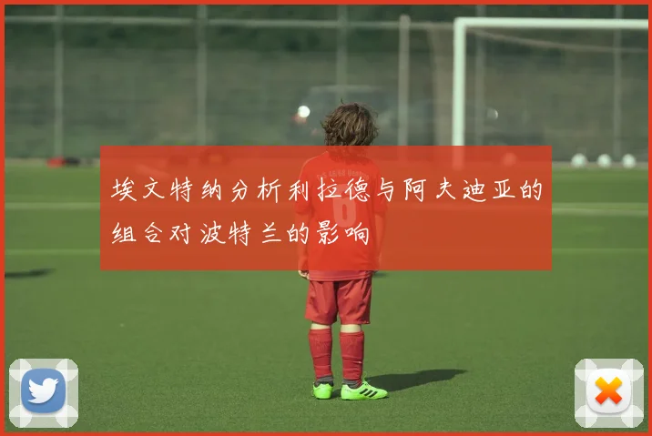 埃文特纳分析利拉德与阿夫迪亚的组合对波特兰的影响
