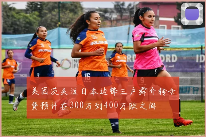 美因茨关注日本边锋三户舜介转会费预计在300万到400万欧之间