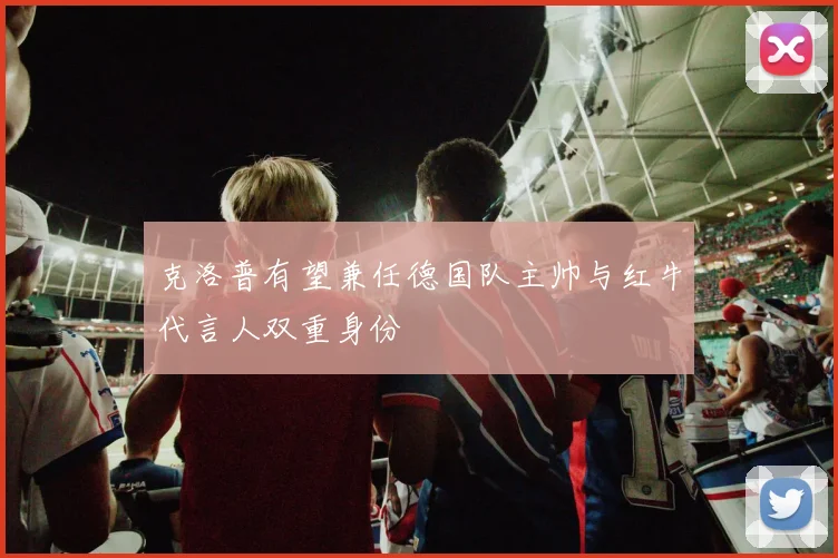 克洛普有望兼任德国队主帅与红牛代言人双重身份