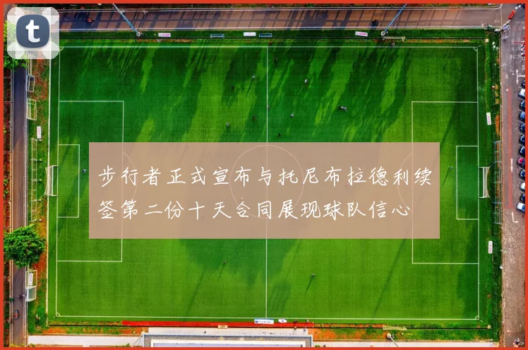 步行者正式宣布与托尼布拉德利续签第二份十天合同展现球队信心