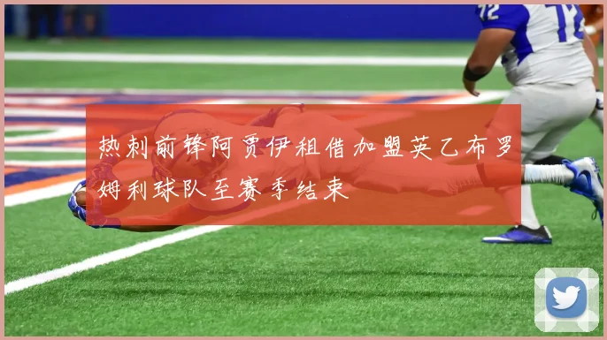热刺前锋阿贾伊租借加盟英乙布罗姆利球队至赛季结束