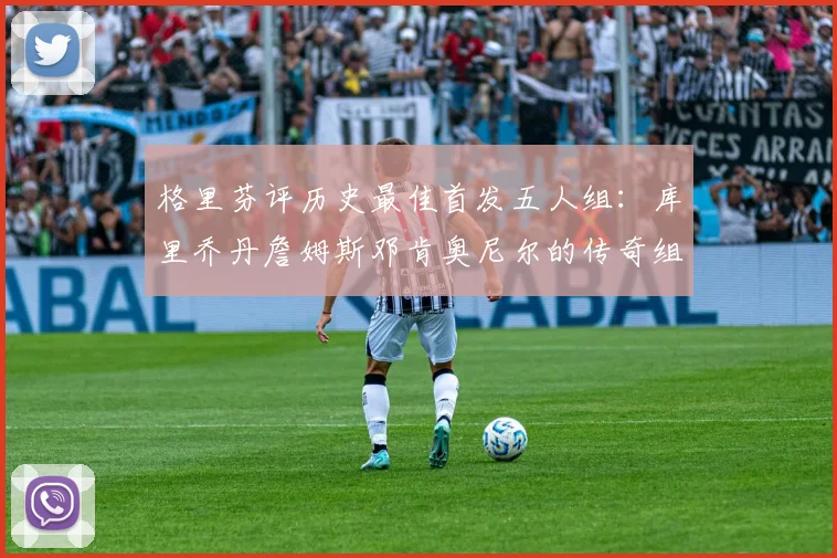 格里芬评历史最佳首发五人组：库里乔丹詹姆斯邓肯奥尼尔的传奇组合
