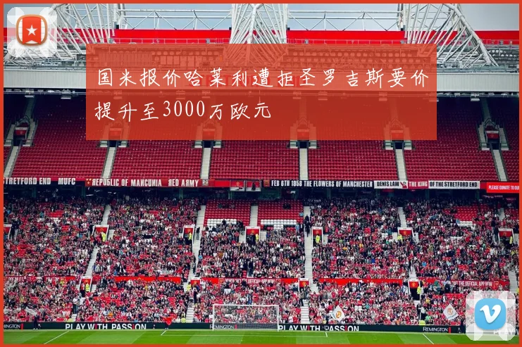 国米报价哈莱利遭拒圣罗吉斯要价提升至3000万欧元