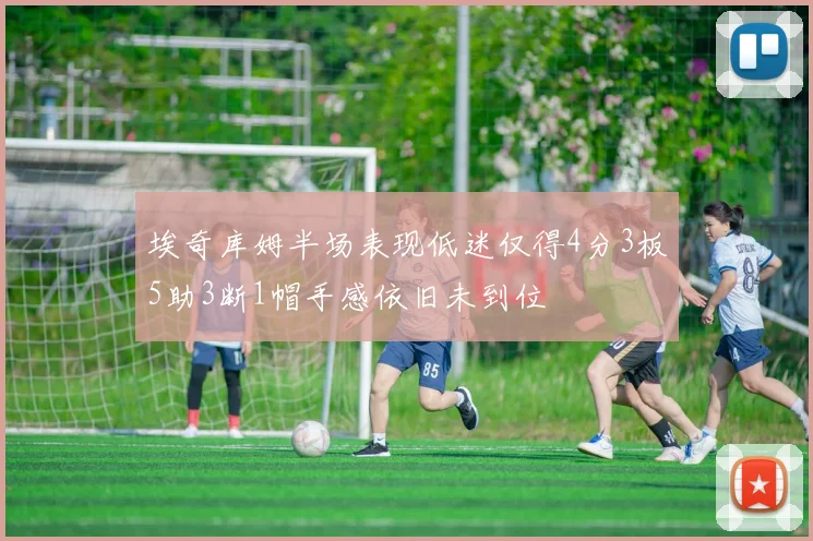 埃奇库姆半场表现低迷仅得4分3板5助3断1帽手感依旧未到位