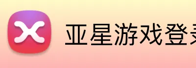 亚星游戏登录平台 Logo